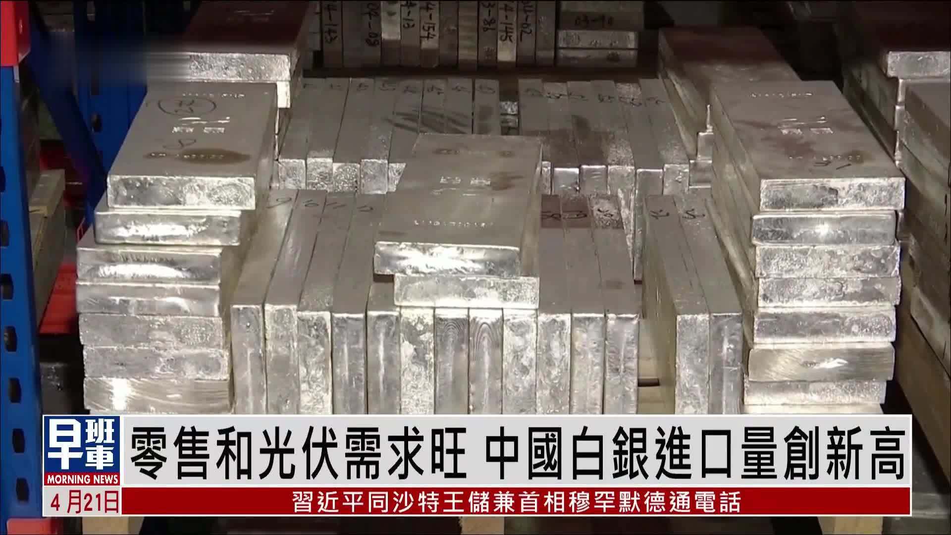 零售和光伏需求旺 中国白银进口量创新高