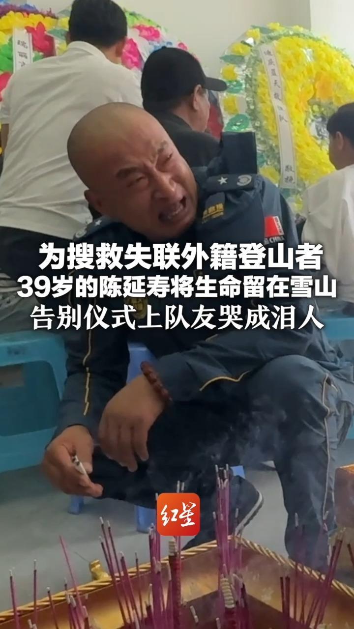 为搜救失联外籍登山者 39岁的陈延寿将生命留在雪山 告别仪式上队友哭成泪人 比利时驻华大使馆发来吊唁函