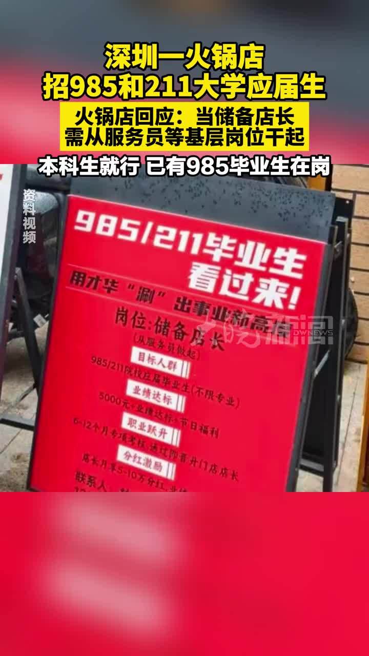 深圳一火锅店招985和211大学应届生 火锅店回应：当储备店长， 需从服务员等基层岗位干起 本科生就行，已有985毕业生在岗