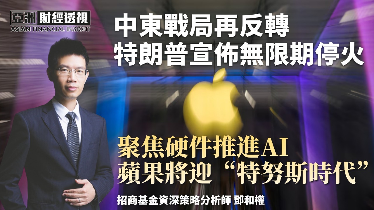 中东战局再反转 特朗普宣布无限期停火 聚焦硬件推进AI 苹果将迎“特努斯时代”