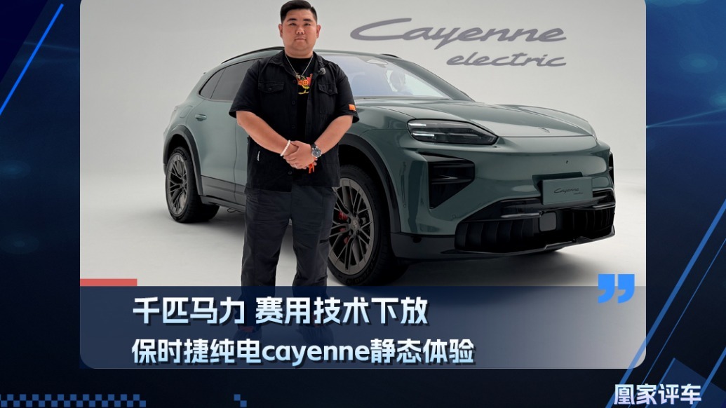 千匹马力 赛用技术下放 保时捷纯电cayenne静态体验