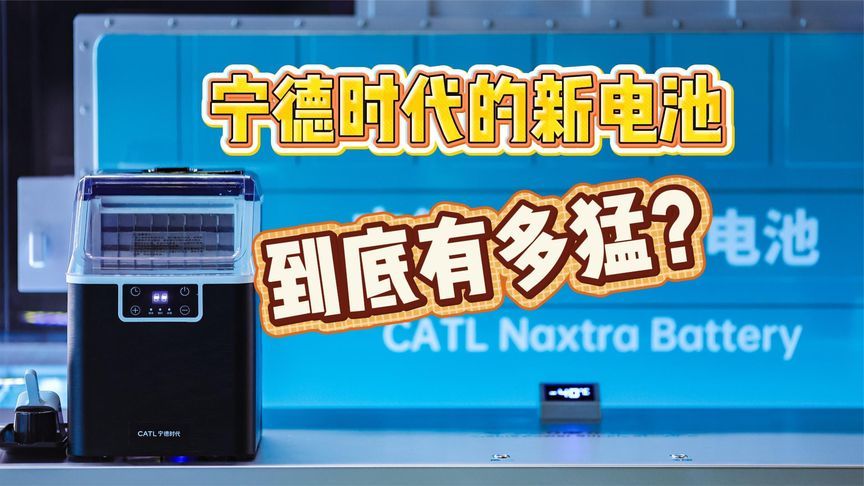 6分钟充满，宁德时代的新电池，充电比加油还要快？