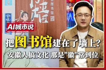 把图书馆建在了墙上？安徽人搞文化 那是“徽”常到位！