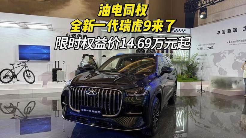 油电同权！全新瑞虎9登场，14.69万起颠覆燃油旗舰#奇瑞汽车新燃油之夜暨全新一代瑞虎9上市发布会