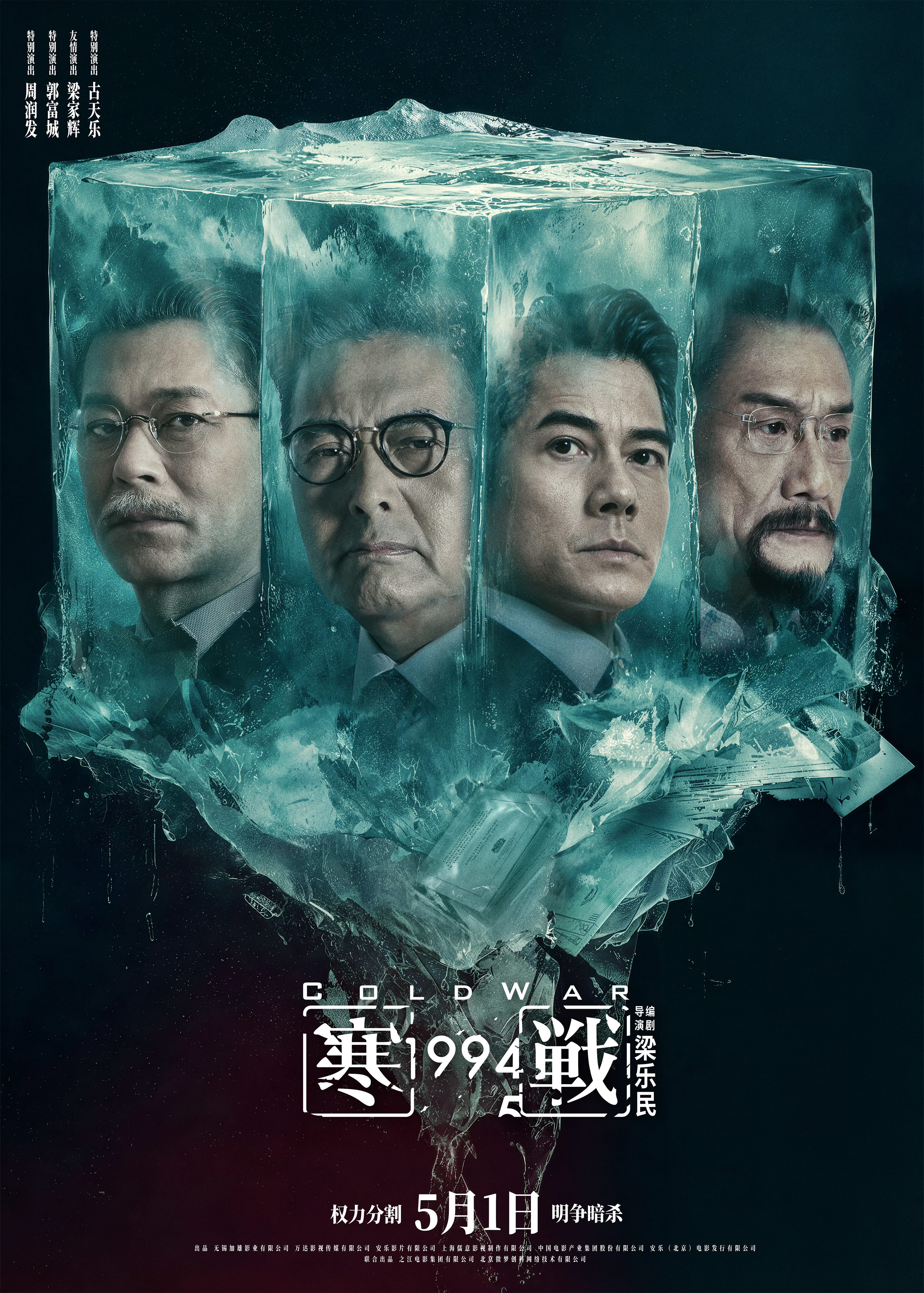 预售开启!五一档电影《寒战1994》发布“明争暗斗”版终极预告