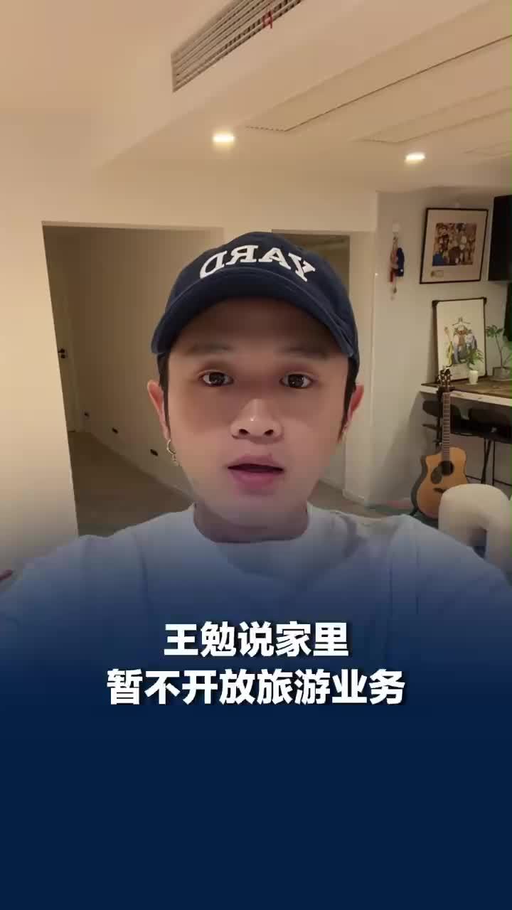王勉说家里暂不开放旅游业务，节目录制完王勉第一时间检查家里