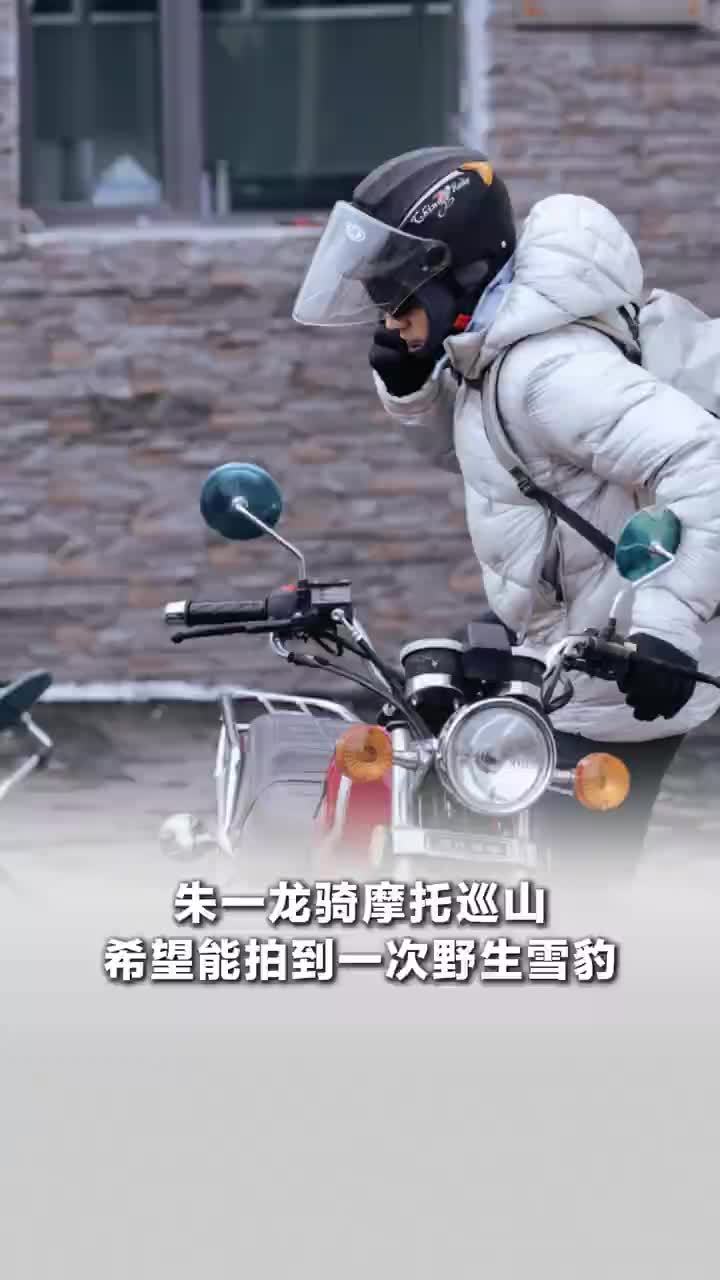 朱一龙骑摩托巡护祁连山