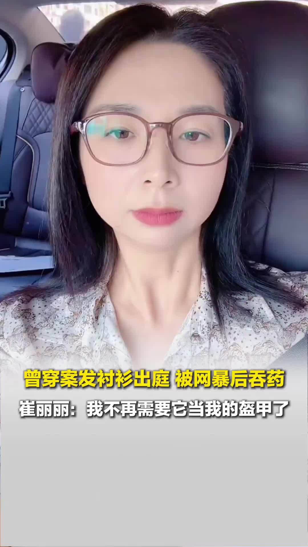 穿案发衬衫出庭被网暴后吞药，崔丽丽曾用这件衣服对抗世界