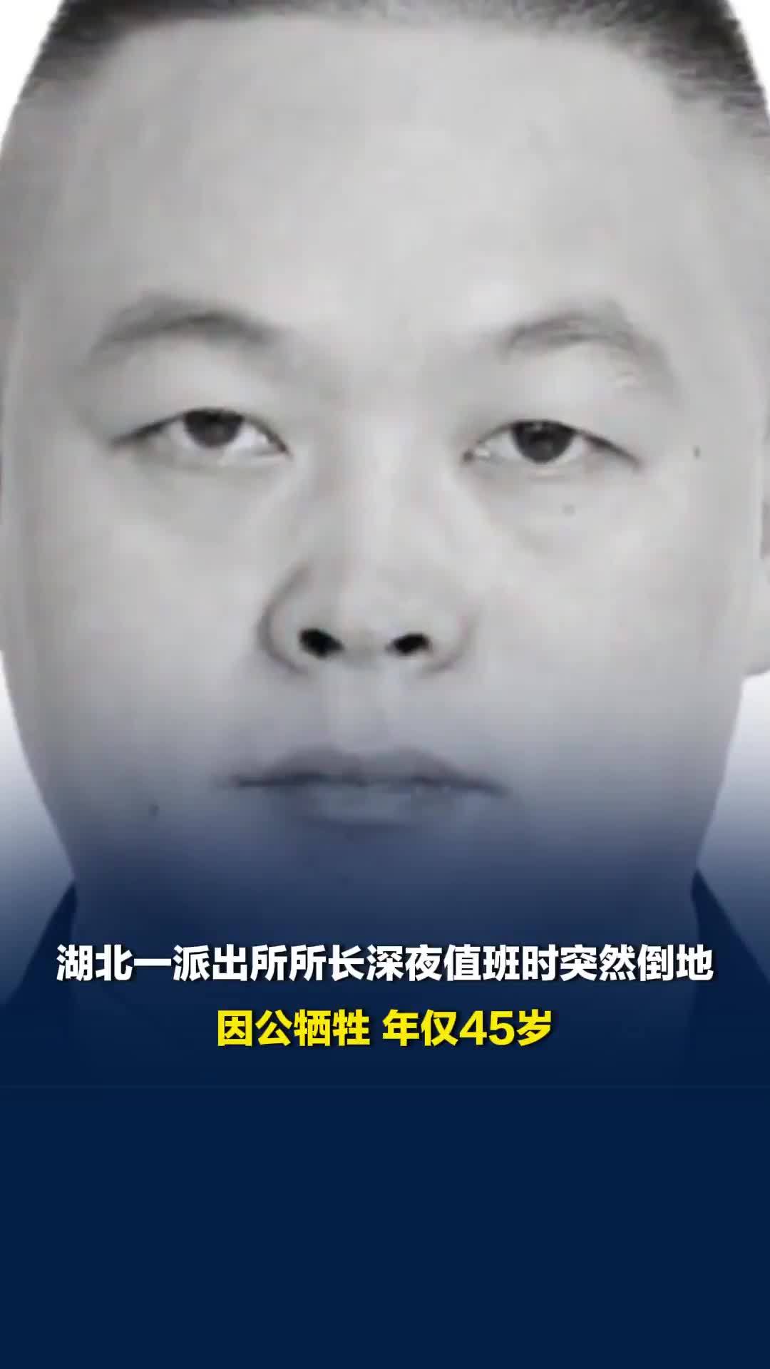 最后画面令人心痛！湖北一派出所所长深夜值班时突然倒地，因公牺牲，年仅45岁