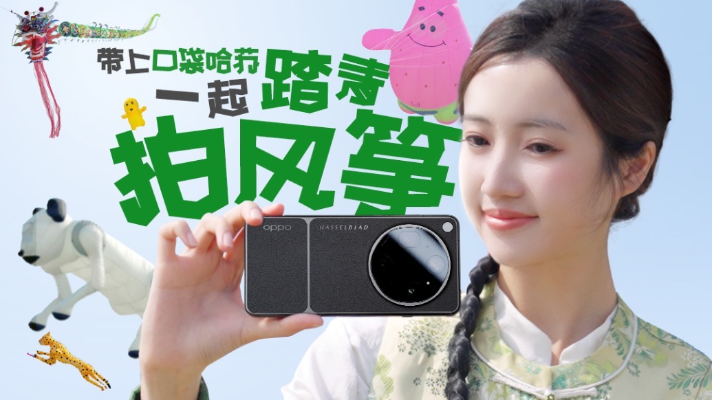 用OPPO Find X9 Ultra 记录风筝节 天上地下的精彩全包了