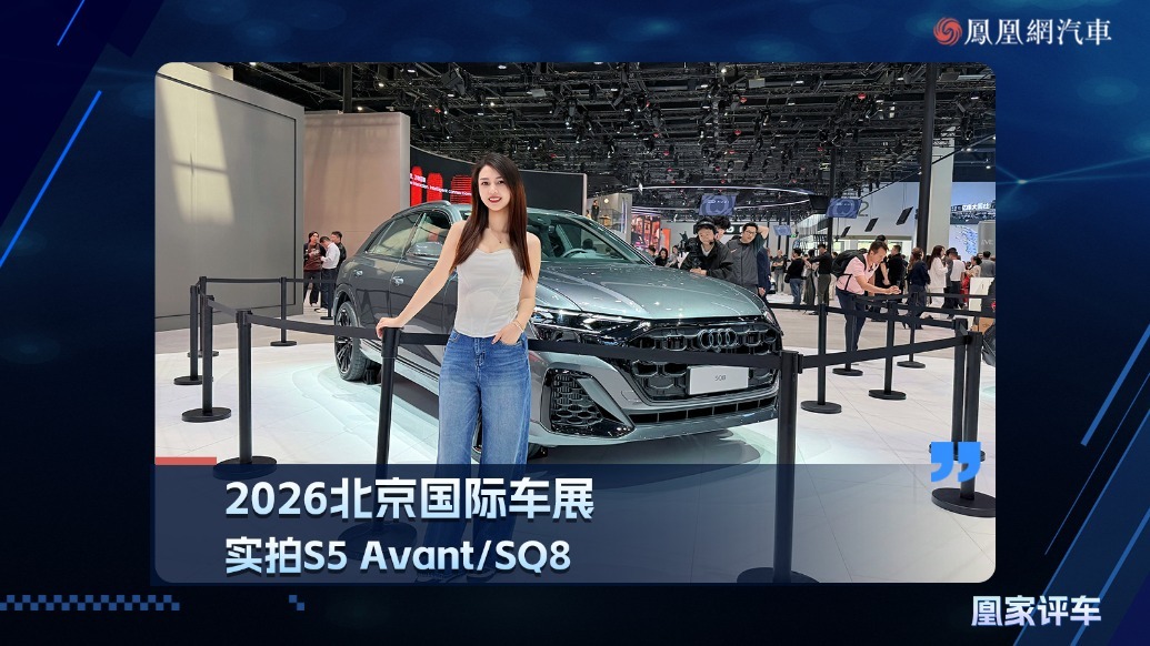 2026北京国际车展：实拍S5 Avant/SQ8