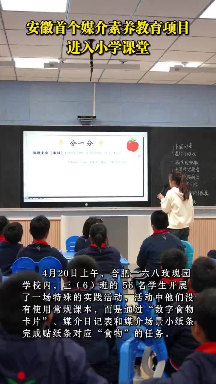 安徽首个媒介素养教育项目进入小学课堂4月20日上午，合肥一六八玫瑰园学校内，三（6）班的 56 名学生开展了一场特殊的实践活动，活动中他们没有使用常规课本，而是通过“数字食物卡片”、媒介日记表和媒介场