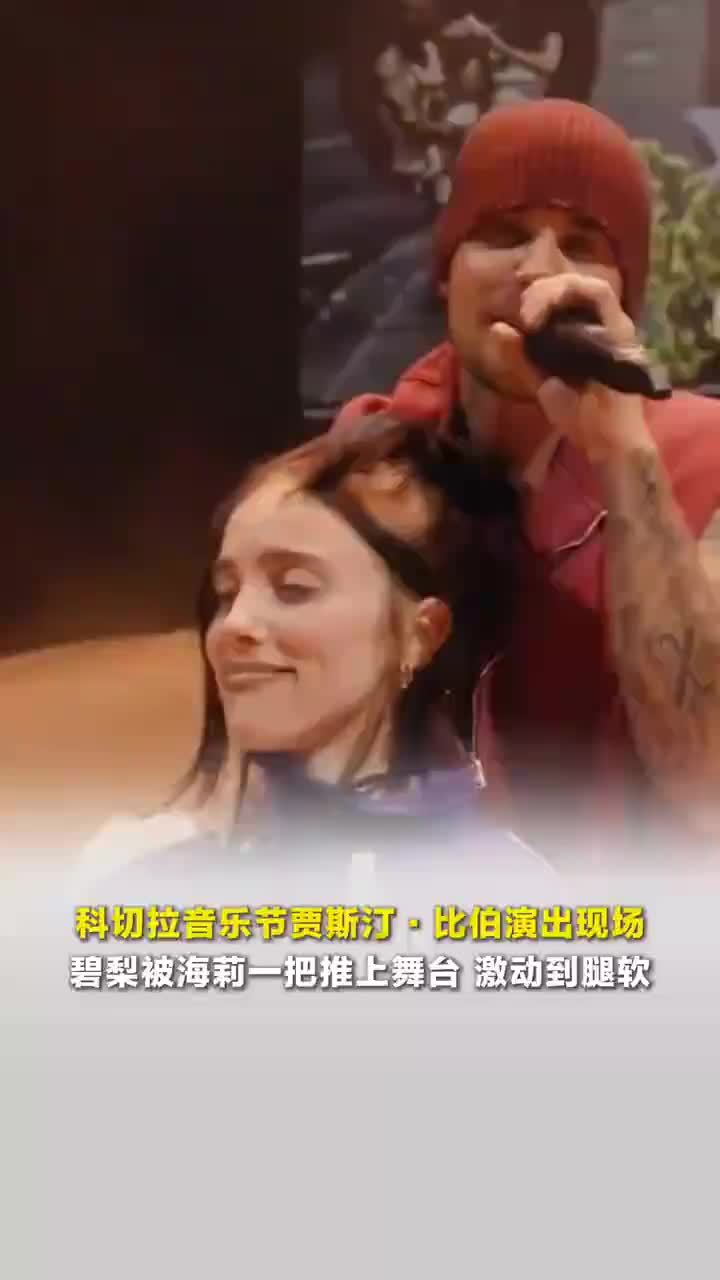 碧梨被海莉一把推上比伯舞台