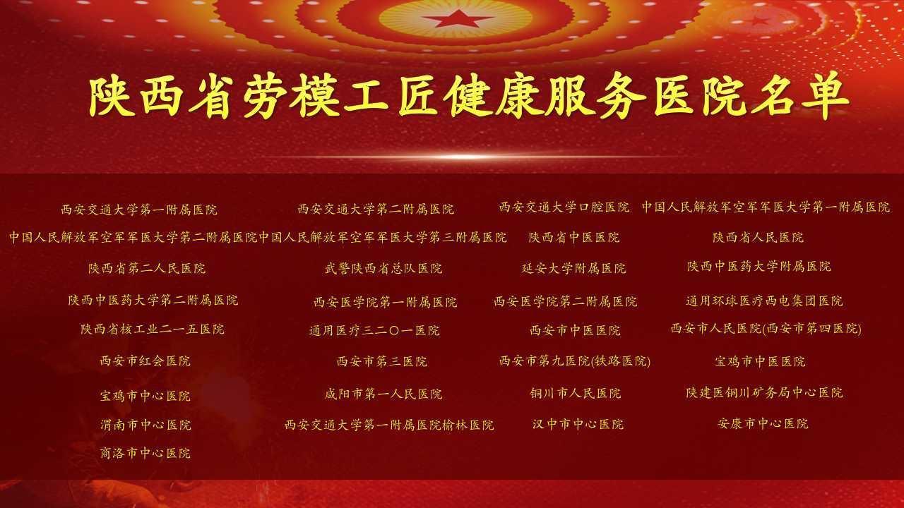 陕西省启动劳模工匠健康服务行动 首批33家定点医院挂牌