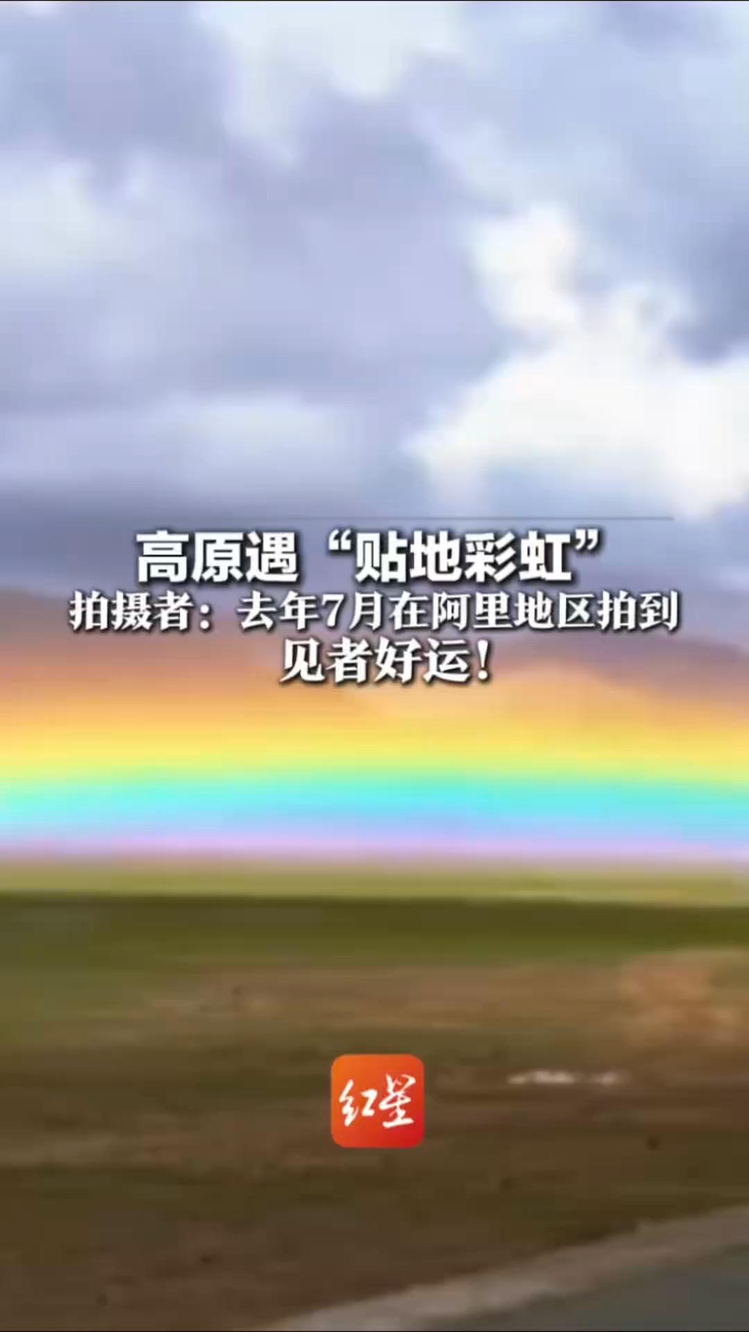 高原遇“贴地彩虹” 拍摄者：去年7月在阿里地区拍到 网友惊呼：秘境开启，灵气复苏 见者好运