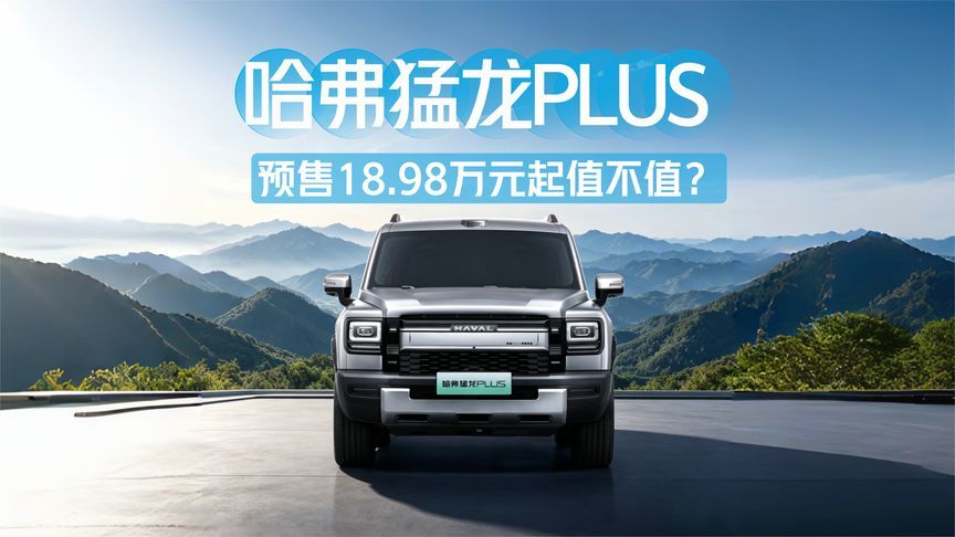没见过这么舒适的方盒子？哈弗猛龙PLUS预售18.98万元起，值不值？