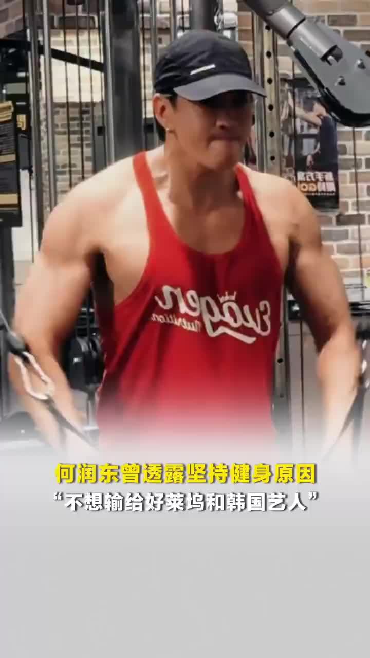 何润东健身是不想输给外国艺人
