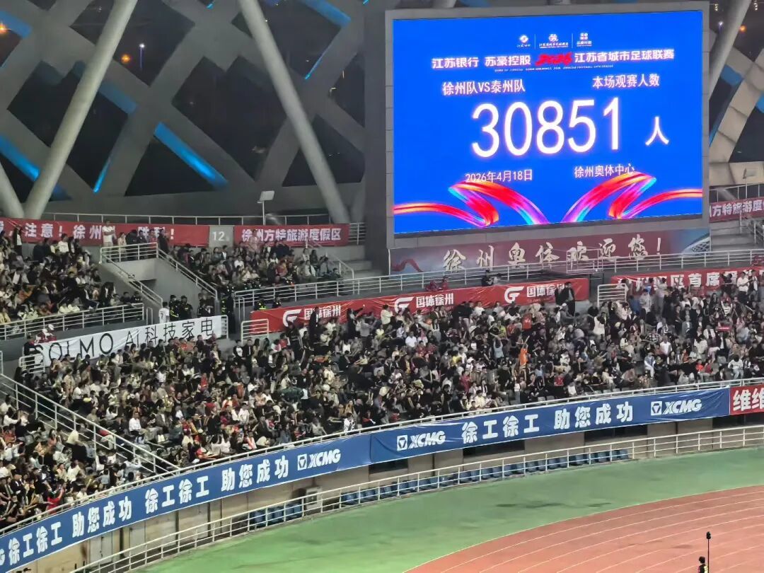 2026徐州“苏超”首秀：三万人喊“彩”，一座城同频