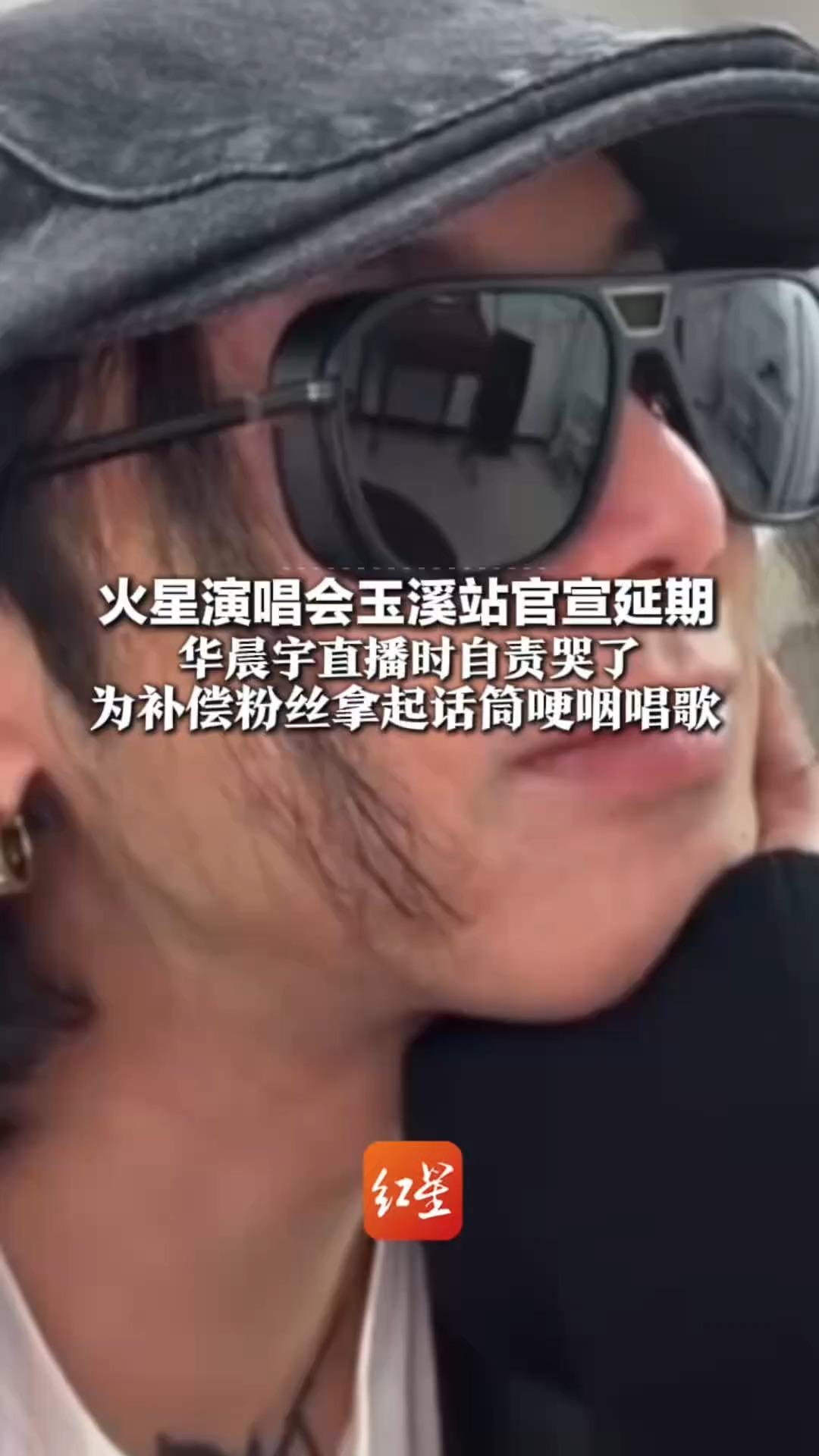 火星演唱会玉溪站官宣延期 华晨宇直播时自责哭了 为补偿粉丝拿起话筒哽咽唱歌 保障歌迷权益购买门票全额退还