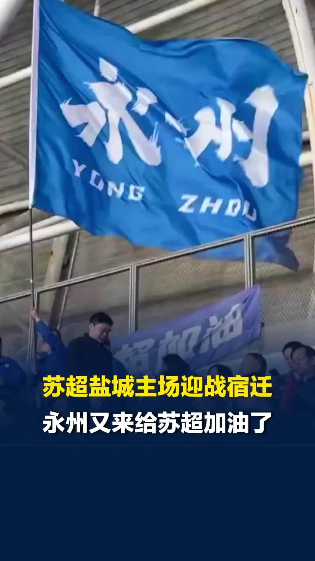 苏超盐城主场迎战宿迁，江苏十五弟永州又来加油了：带着整座城的热爱为苏超加油