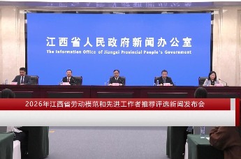 2026年江西省劳动模范和先进工作者推荐评选新闻发布会