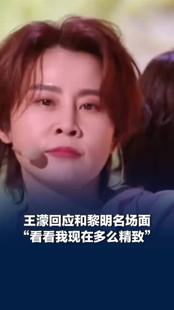 王濛希望黎明能看到浪姐