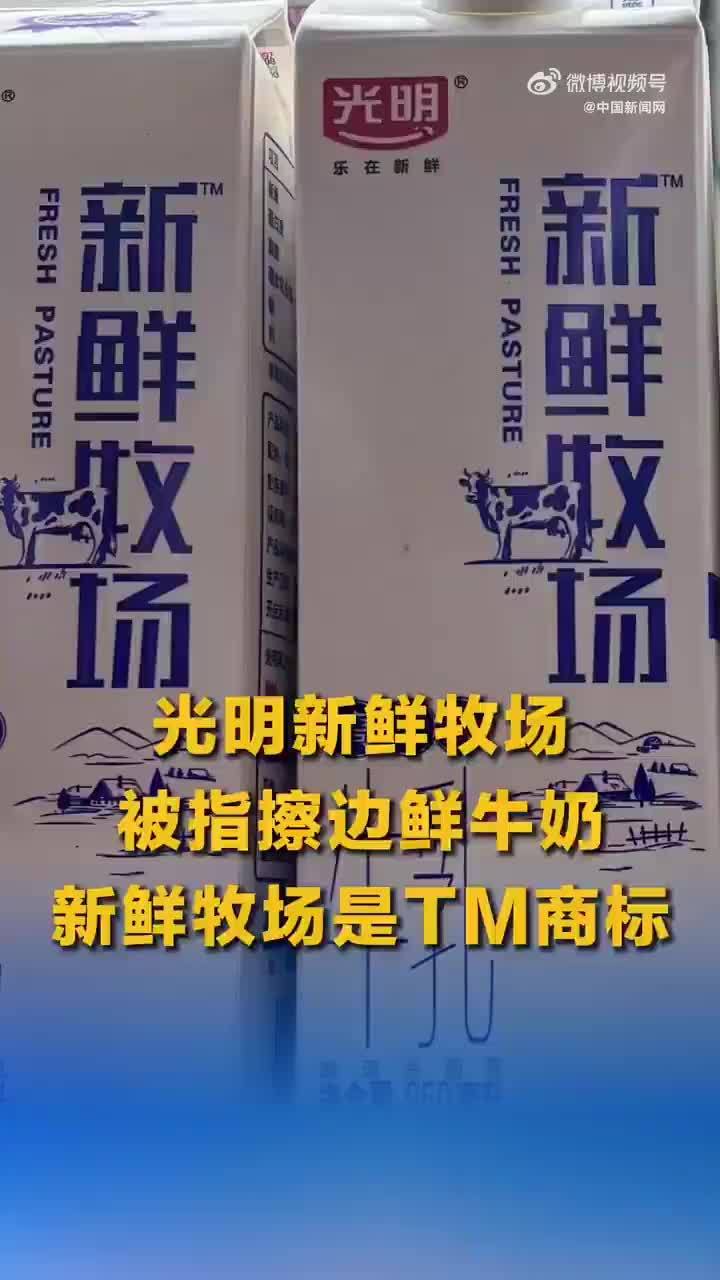 光明乳业申请注册新鲜牧场商标被驳回