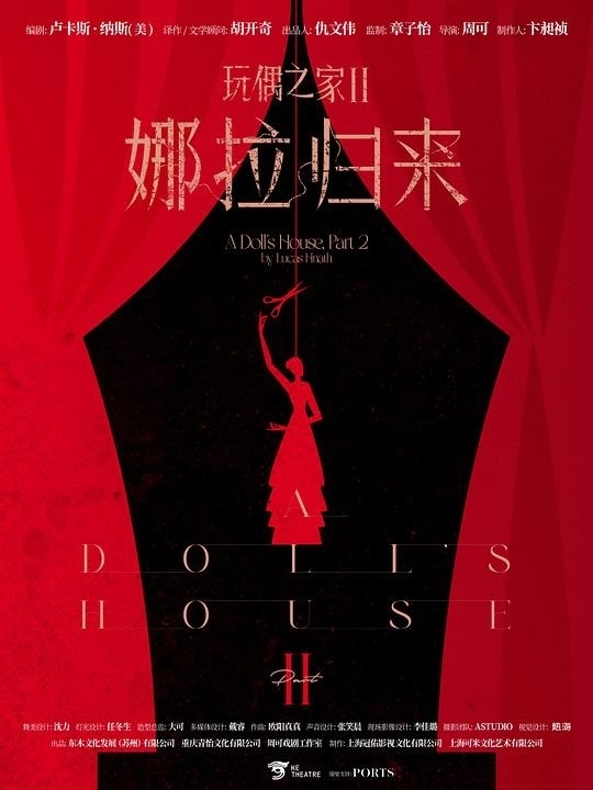 话剧《玩偶之家2：娜拉归来》海报