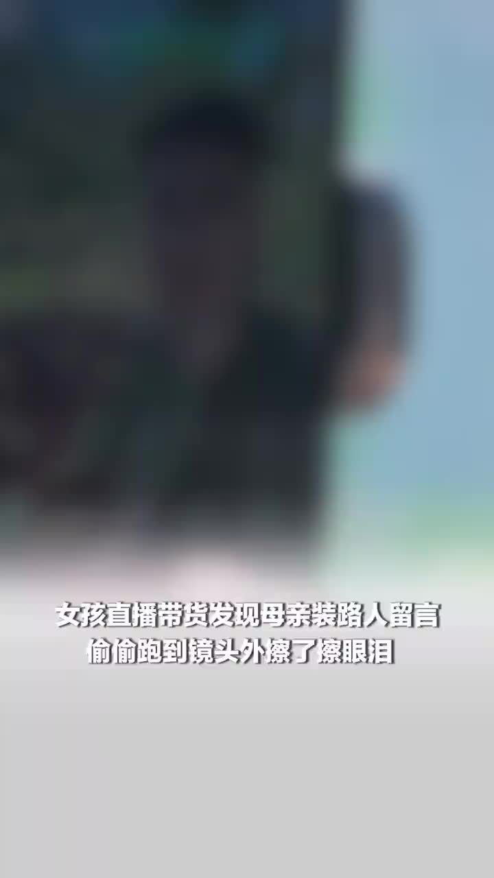 “多喝点水哦！”女生带货发现母亲装路人留言偷抹泪，女生称每天带货嗓子疼但妈妈会陪我：没敢哭，说了一句“谢谢”