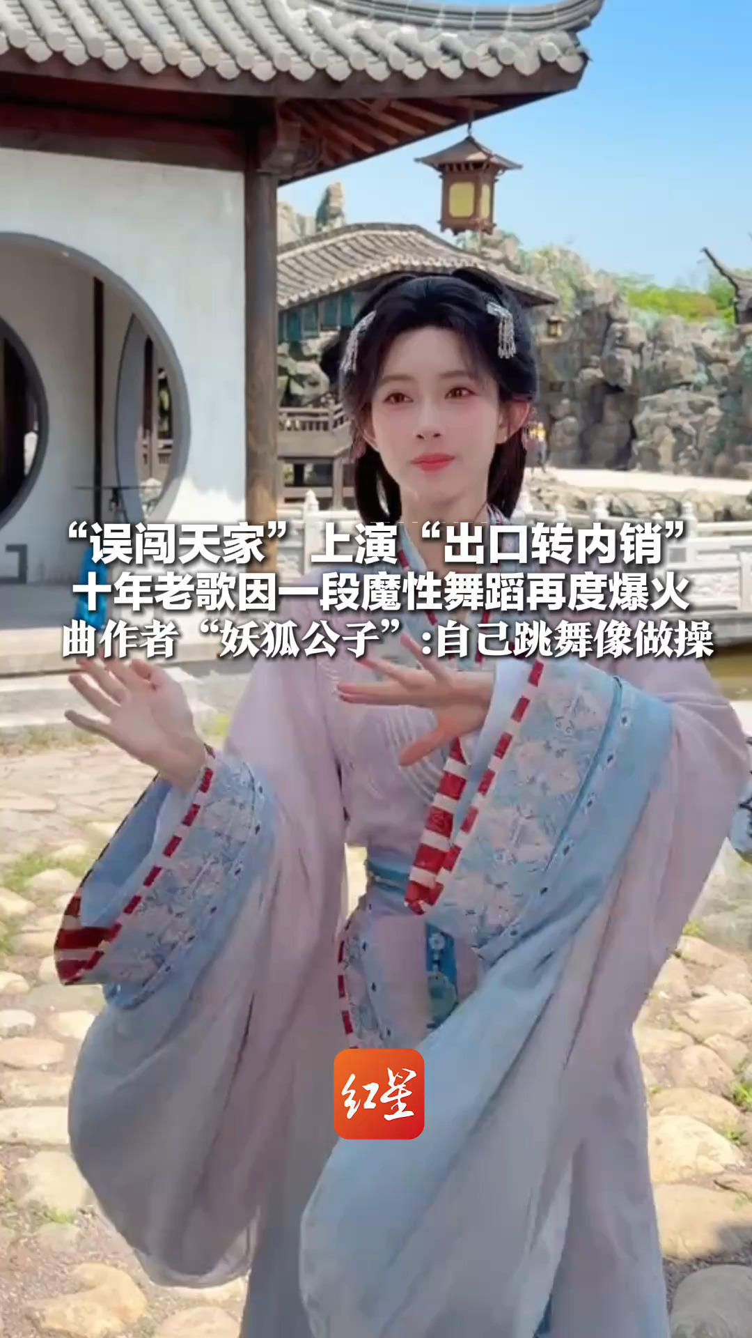 “误闯天家”上演“出口转内销”十年老歌因一段魔性舞蹈再度爆火  曲作者“妖狐公子”惊喜：力荐原版歌曲，笑称自己跳舞像做操