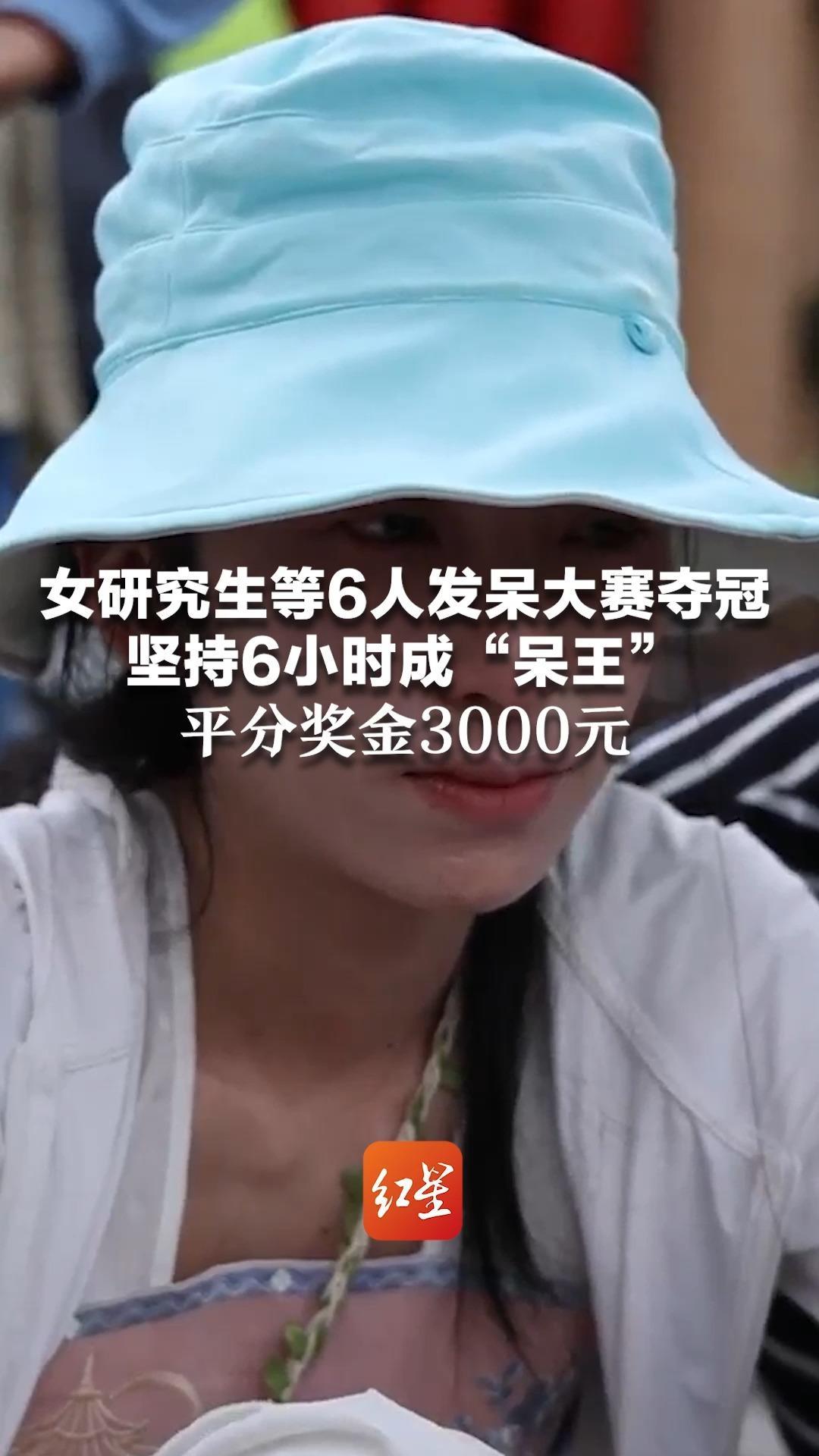 女研究生等6人发呆大赛夺冠 坚持6小时成“呆王” 平分奖金3000元 全程挺过烤串诱惑、笑话和催眠曲