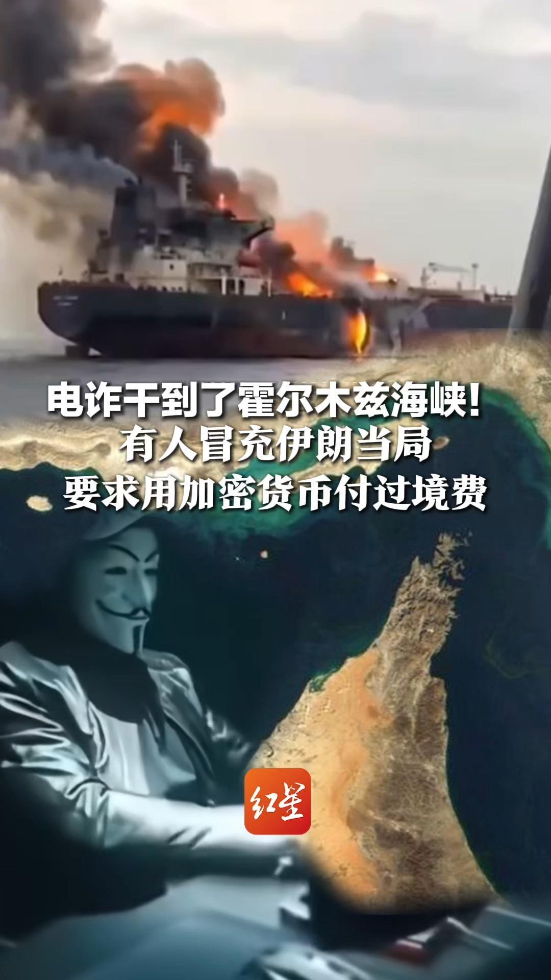 电诈干到了霍尔木兹海峡！有人冒充伊朗当局，要求用加密货币付过境费，已有船只被骗并遭炮击