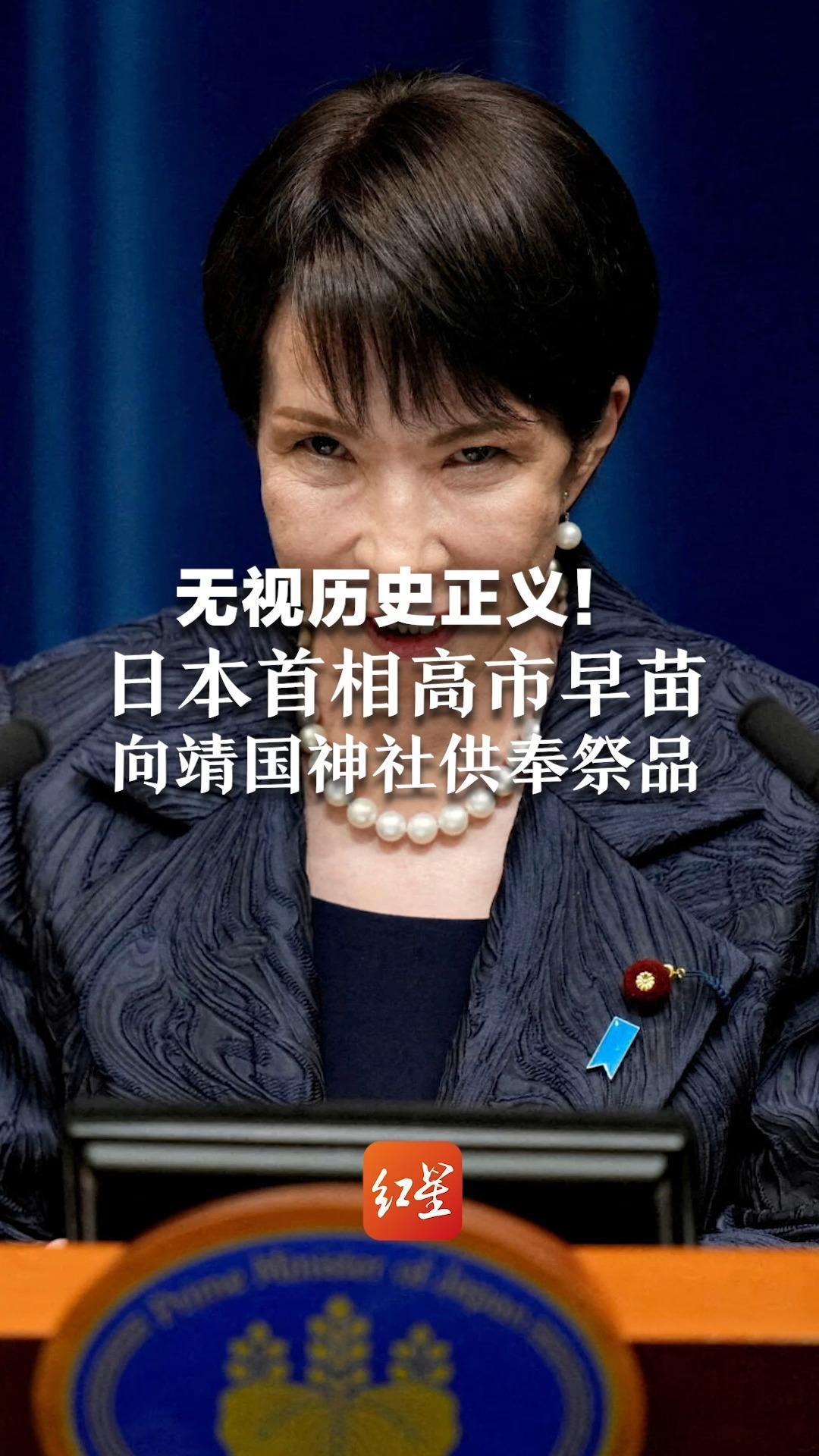 无视历史正义！日本首相高市早苗向靖国神社供奉“真榊”祭品，神社内供奉有东条英机等14名二战甲级战犯