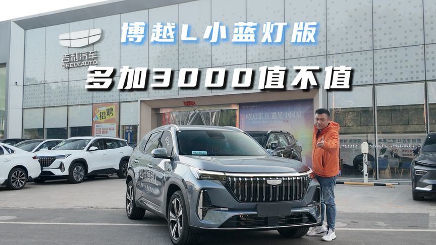 多花3000元上博越L小蓝灯版，到底值不值？