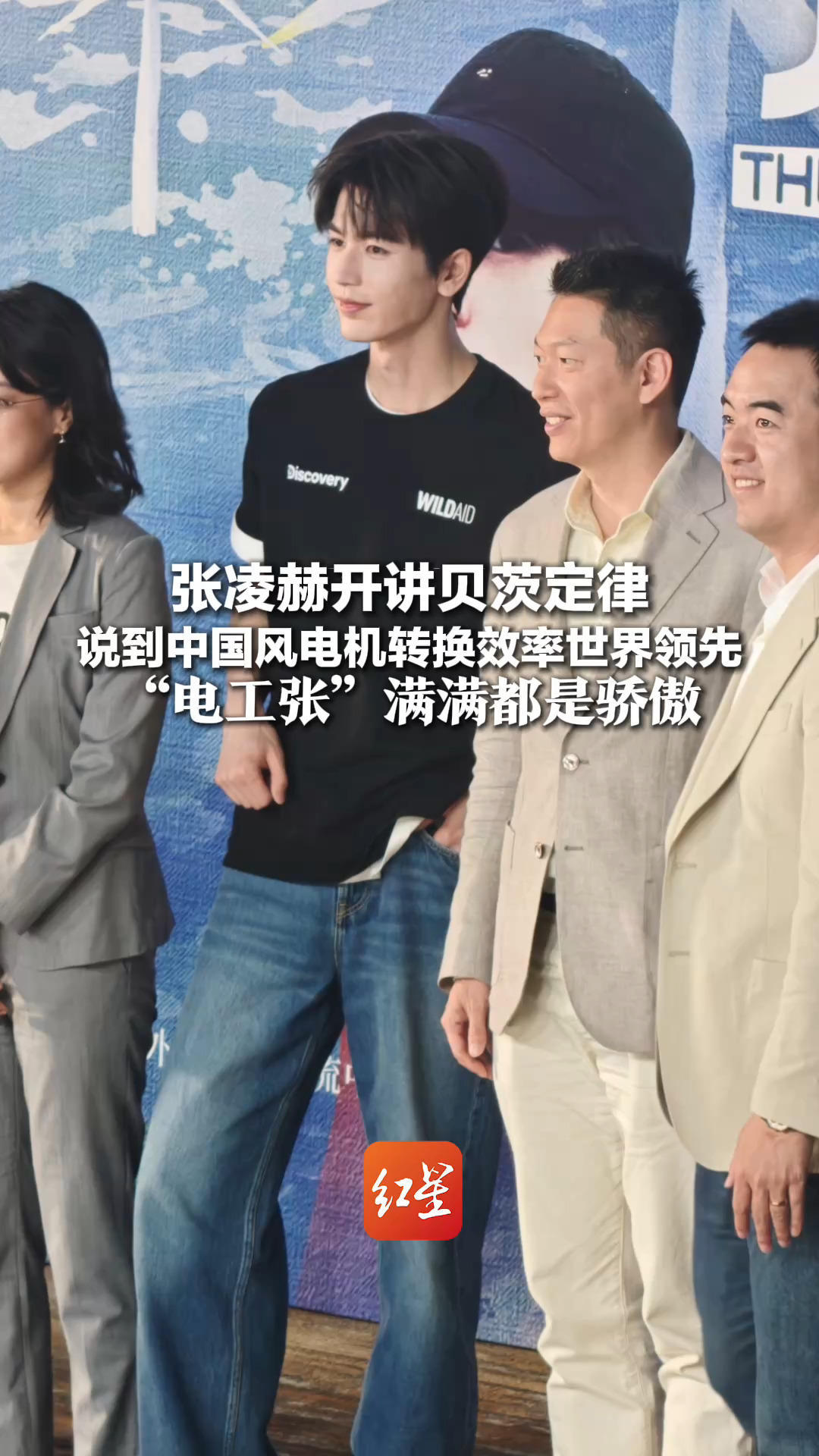 理工男魅力此刻升华了 张凌赫开讲贝茨定律 说到中国风电机转换效率世界领先“电工张”满满都是骄傲