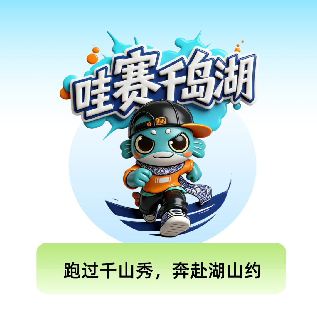 哇赛千岛湖：61场赛事集结！湖包包天团出道以赛兴旅启幕新程(图3)