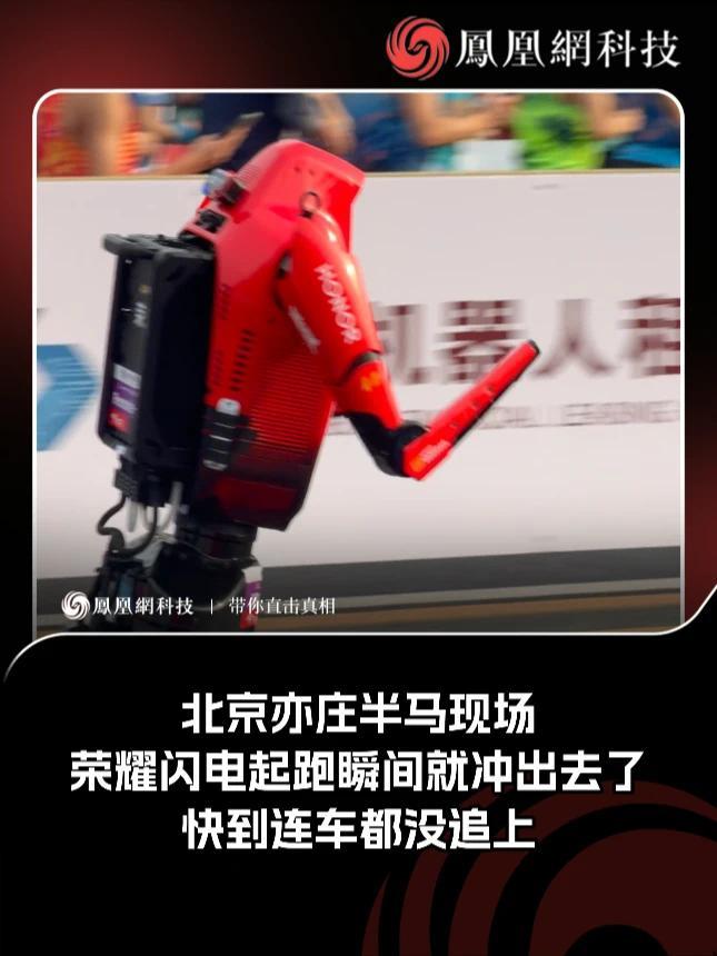 北京亦庄半马现场，荣耀闪电起跑瞬间就冲出去了，快到连车都没追上#荣耀#机器人#机器人马拉松#科技#热门