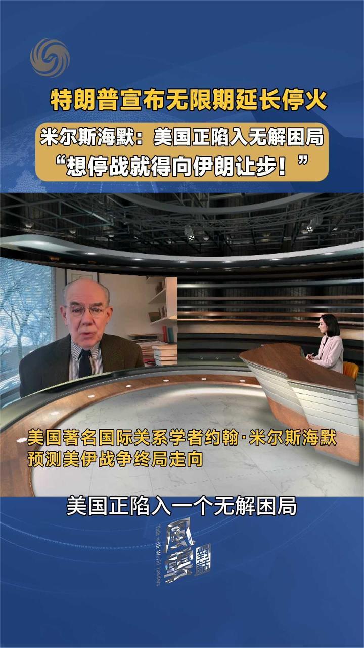 特朗普宣布无限期延长对伊朗停火 米尔斯海默：想停战就得让步