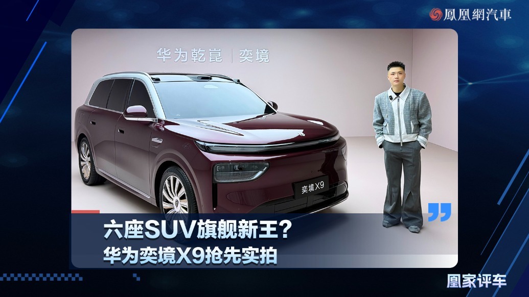 六座SUV旗舰新王？华为奕境X9抢先实拍