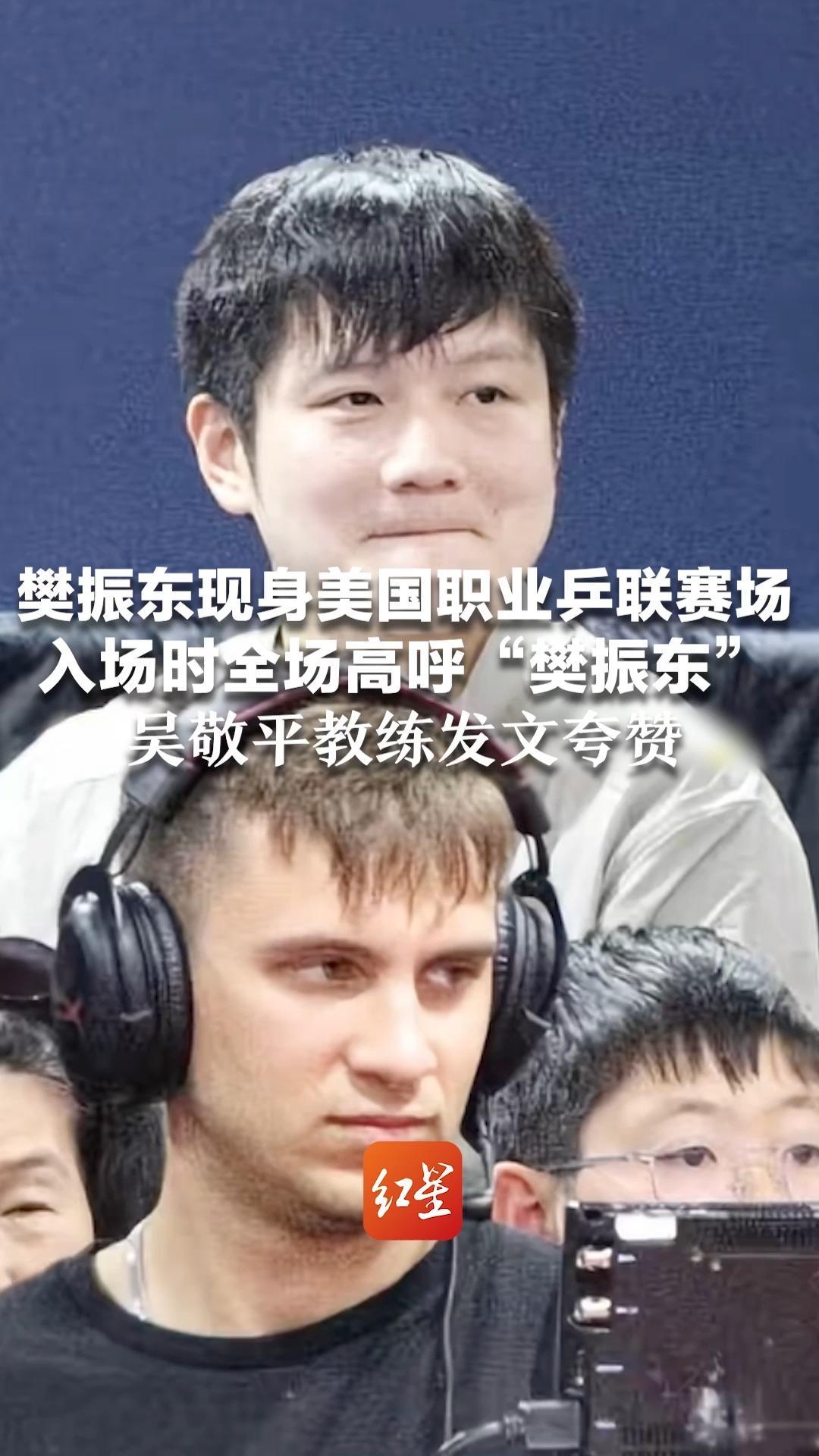 樊振东现身美国职业乒联赛场 入场时全场高呼“樊振东”吴敬平教练发文夸赞：你是蕴藏在一滴水里的整个汪洋