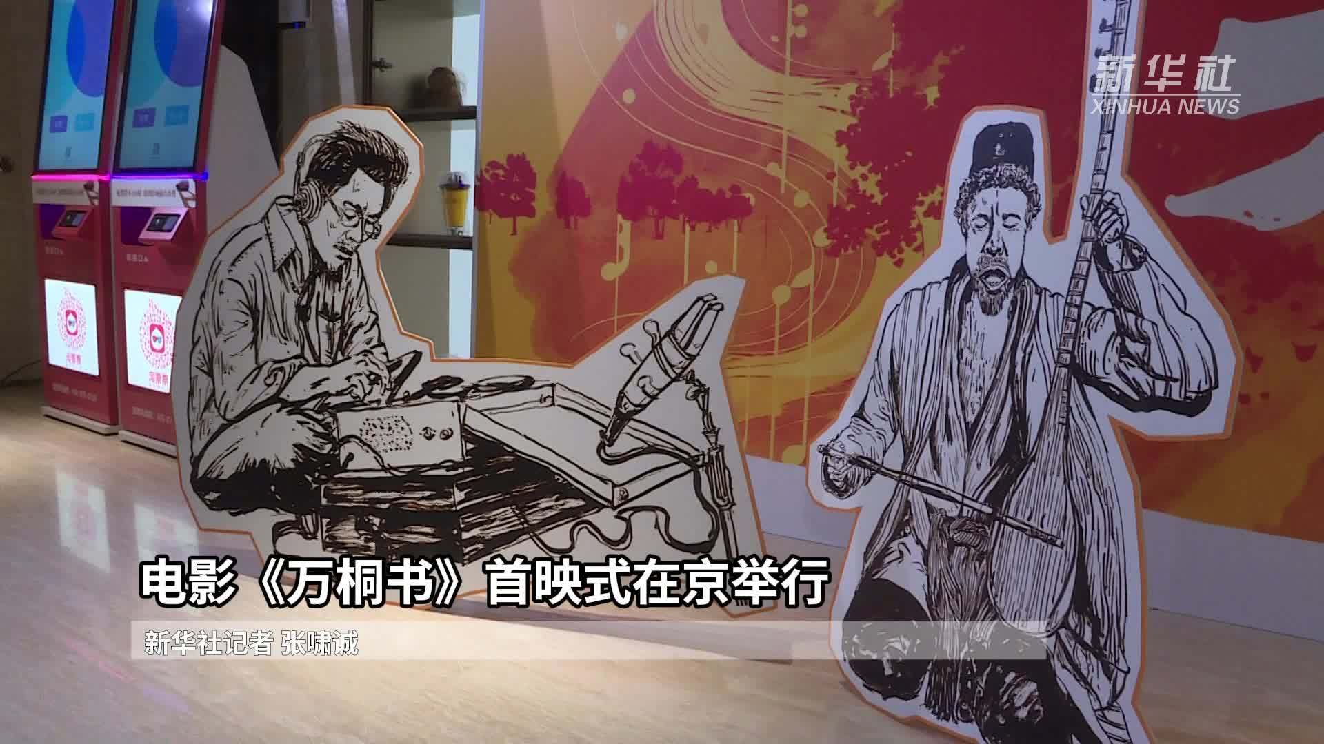 电影《万桐书》首映式在京举行