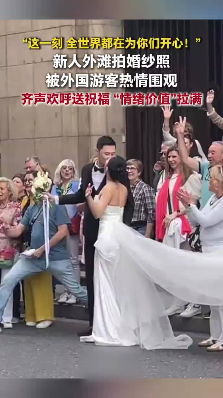 新人拍婚纱照被外国游客热情祝福
