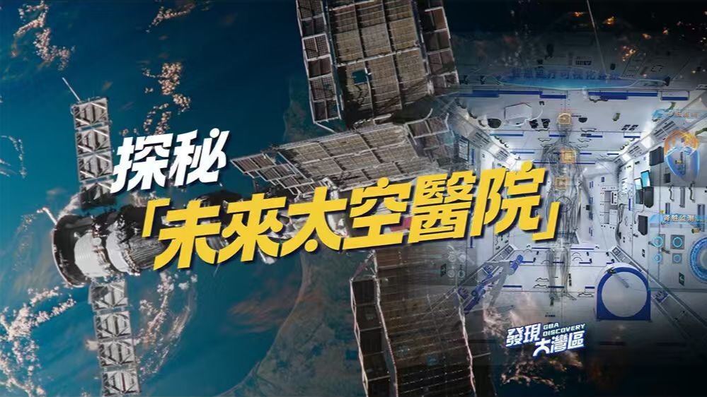 探秘“未来太空医院”