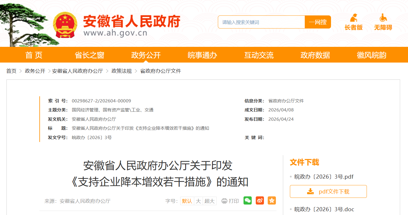 支持企业降本增效若干措施！安徽省人民政府最新发布
