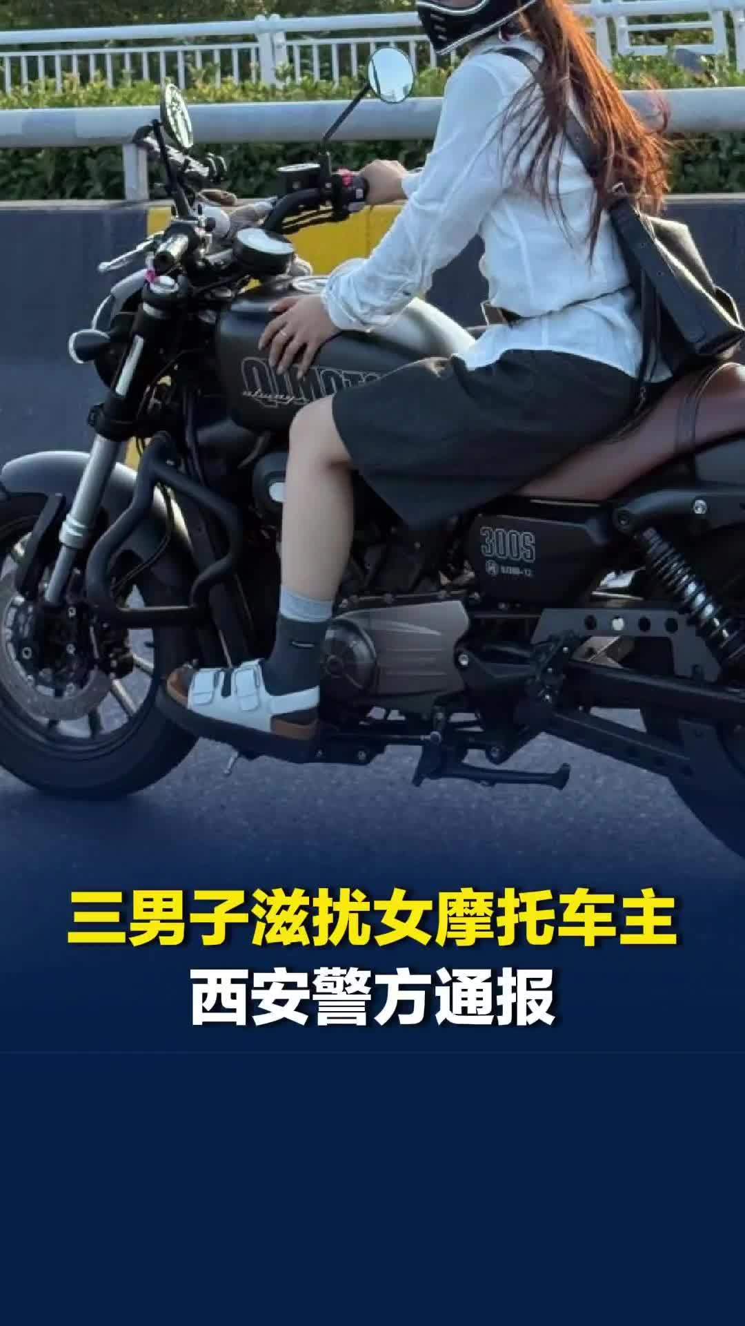 年轻女摩托车主遭3名男子滋扰，强行搭乘后座，趁机摸腰，西安警方：3人已被行政拘留
