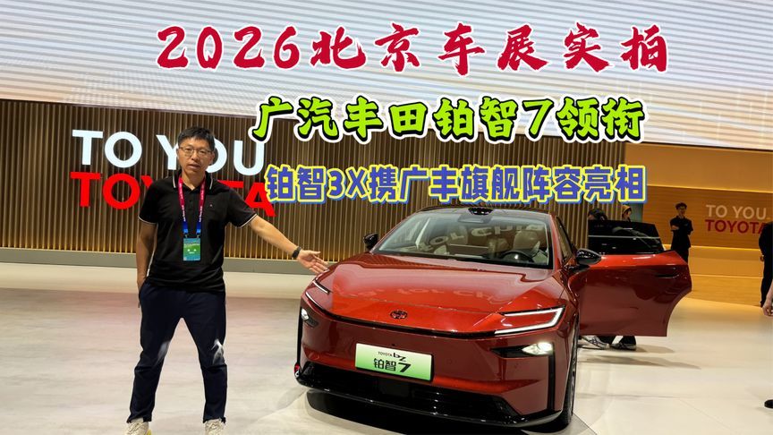 北京车展实拍：广汽丰田铂智7领衔，铂智3X携明星阵容亮相