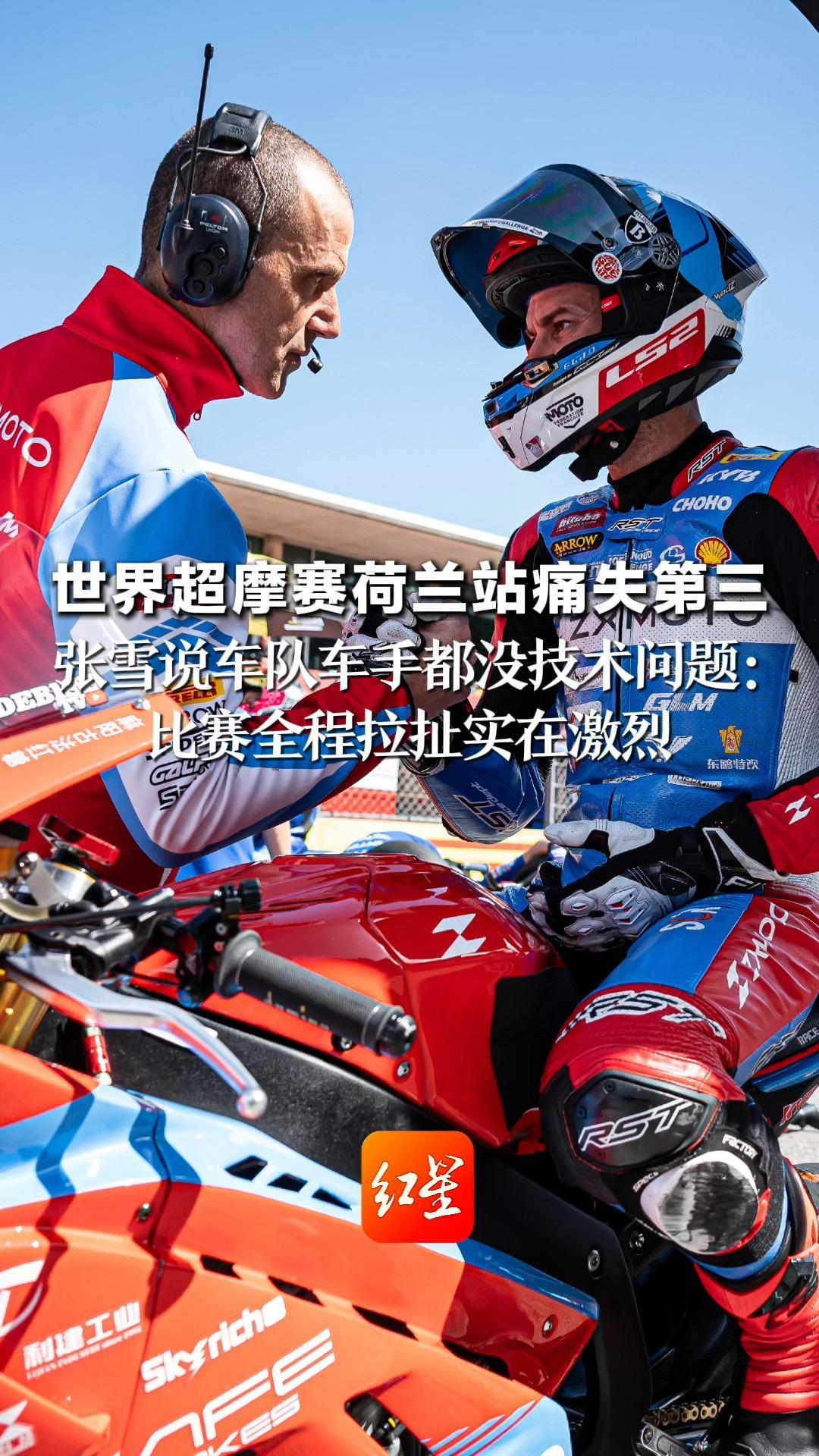 世界超摩赛荷兰站痛失第三 张雪说车队车手都没技术问题：比赛全程拉扯实在激烈 虽有遗憾，但足够亮眼