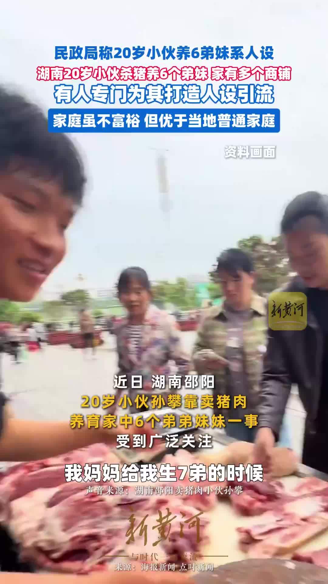 民政局称20岁小伙养6弟妹系人设，湖南20岁小伙杀猪养6个弟妹家有多个商铺，有人专门为其打造人设引流，家庭虽不富裕但优于当地普通家庭