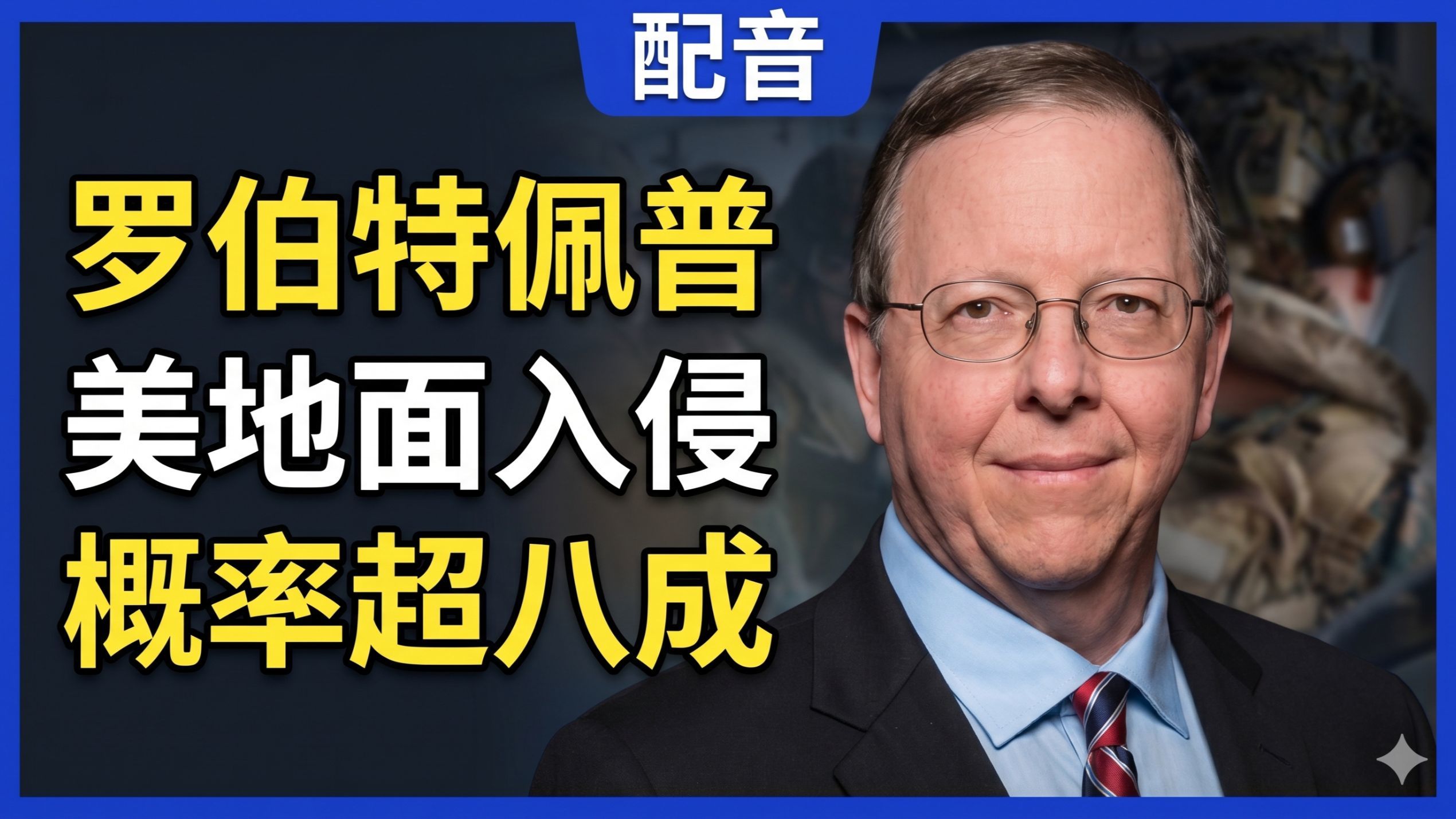 【配音】罗伯特·佩普：升级陷阱已合拢，特朗普正被逼向最危险的选项，地面入侵概率超八成