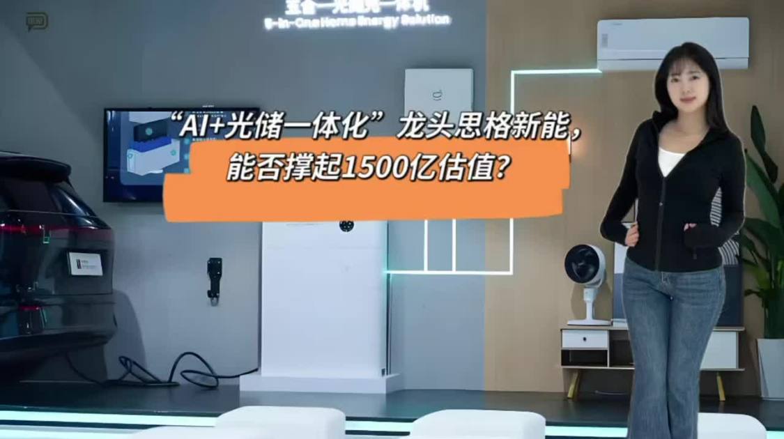 “AI+光储一体化”龙头思格新能，能否撑起1500亿估值？